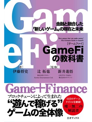 cover image of GameFiの教科書　金融と融合した「新しいゲーム」の現在と未来